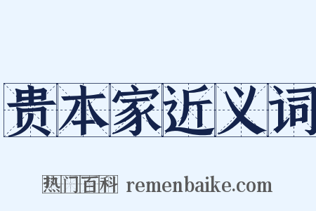 贵本家近义词是什么意思的图片
